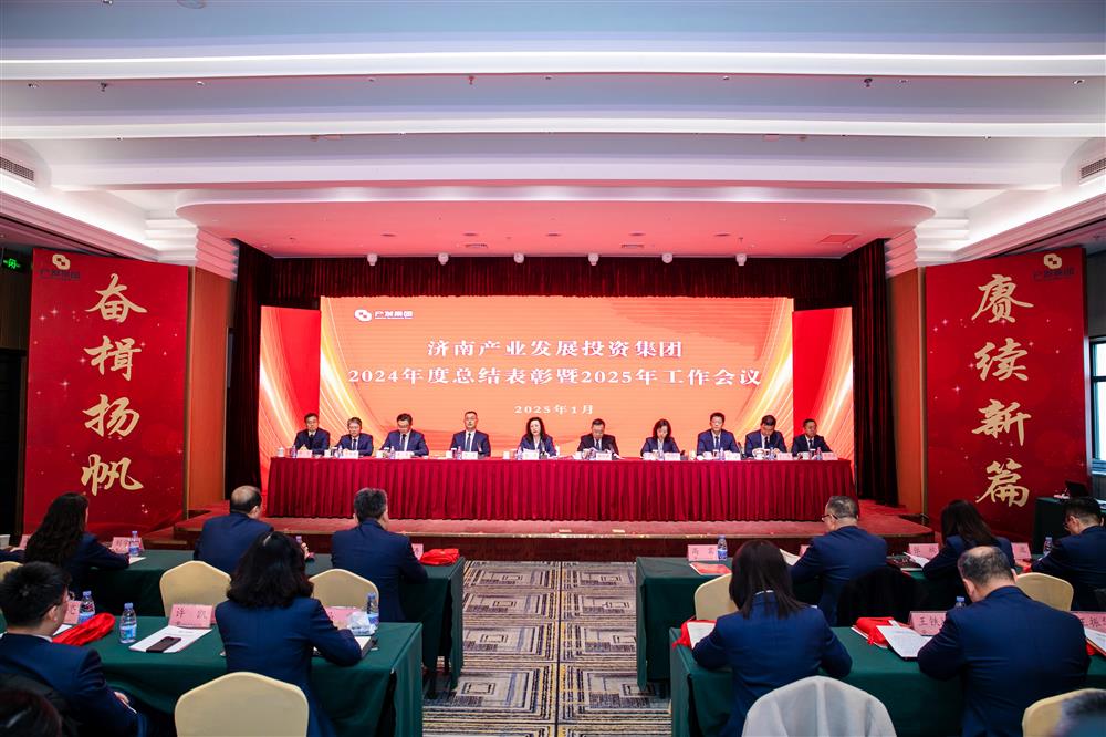 奋楫扬帆启新程，赓续前行谱新篇！ 济南产发集团召开2024年度总结表彰暨2025年工作会议